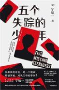 五个失踪的少年演员表