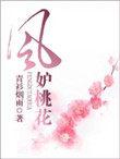风妒桃花短剧全集完整版在线观看