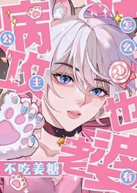 公主病攻怎么也有老婆免费阅读