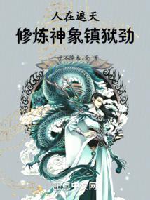 人在遮天刚刚被贬姬玄