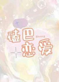 磕巴恋爱讲的什么