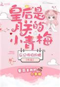 皇后是朕的小青梅晋江