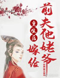 重生嫁给前夫他兄长免费阅读