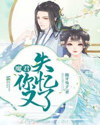 魔君失忆后生活