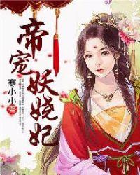 帝宠妖娆妃林浅月
