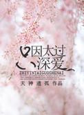 只因太过深爱江时戈