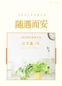 随遇而安by免费阅读