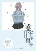 盛年不再来一日难再晨及时当勉励岁月不待人的意思