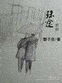 殊途同爱