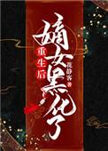 重生后嫡女黑化了全文阅读