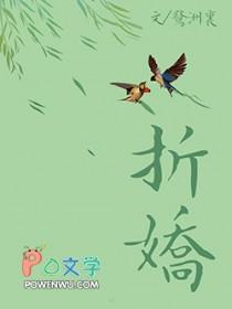 折娇骨 苏棠棣