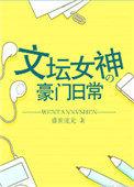 文坛女神的豪门日常秦明阮梦