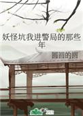 妖怪坑我进监狱的那些年