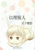 以理服人拼音