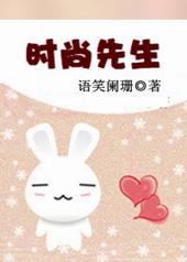 时尚先生全文