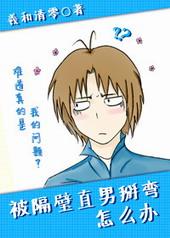 被隔壁直男看上怎么办掰弯怎么办
