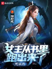 女主穿越到书里的漫画