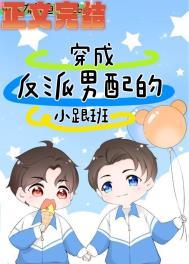 穿成反派男配的小跟班笔趣阁
