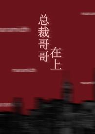 总裁哥哥不
