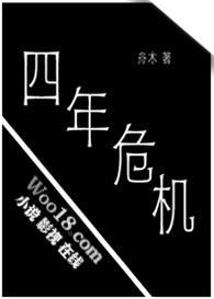 四年没事