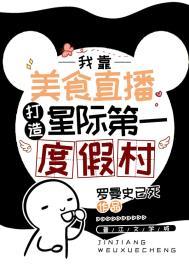 星际美食日常作者l一艺