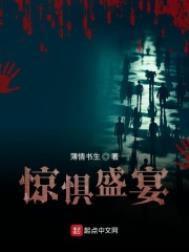 惊惧盛宴类似