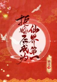 拒婚后成为仙界第一笔趣阁