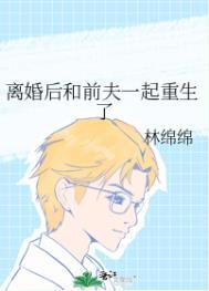 离婚后和前夫一起重生了by缇安