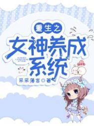 重生之女神培养计划