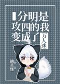 分明是攻四的我变成了万人迷扶我起来