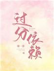 过分依赖别人的表现