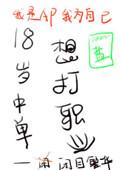 18岁中单想打职业怎么办
