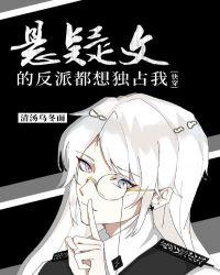 3 悬疑文的反派都想独占我[快穿