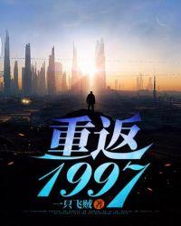 重返1999官方