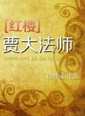 红楼大爷贾珍后续免费阅读