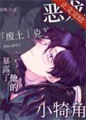 恶龙暴露了他的小犄角类似