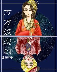 万万没想到abo