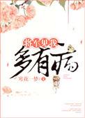 将军希望我得病?