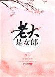 老大是女郎的男主
