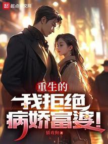 重生的我拒绝病娇富婆免费阅读