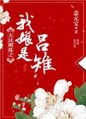 大汉明珠之我娘是吕雉格格党