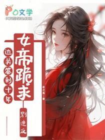 边关签到十年女帝跪求别造反