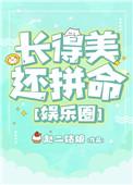 长得美还拼命(娱乐圈)