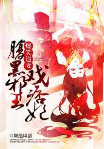 爆笑医妃腹黑邪王有喜了免费阅读