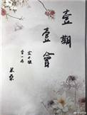 一期一会未闻花名周深歌词