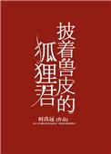披着兽皮的狐狸君剧透