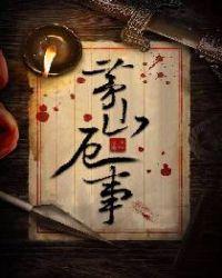 茅山bd