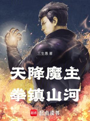 天降魔主拳镇山河全文