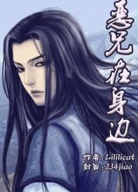 恶兄在身边by
