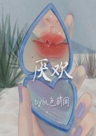 厌欢什么意思